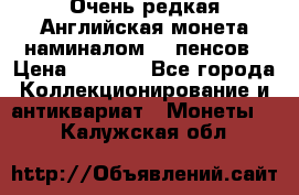 Очень редкая Английская монета наминалом 50 пенсов › Цена ­ 3 999 - Все города Коллекционирование и антиквариат » Монеты   . Калужская обл.
